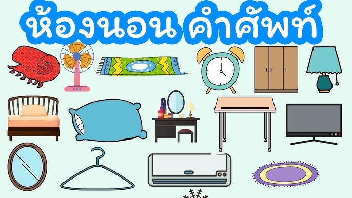 50 ศัพท์อังกฤษ คำศัพท์หมวดสิ่งของรอบบ้าน - เรียนภาษาอังกฤษ ศัพท์ภาษาอังกฤษ  Geteng123 - Youtube