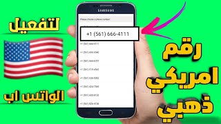 افضل طريقة لتفعيل الواتس اب برقم ذهبي امريكي بسهولة خلال دقيقتين  تطبيق 2nd Number