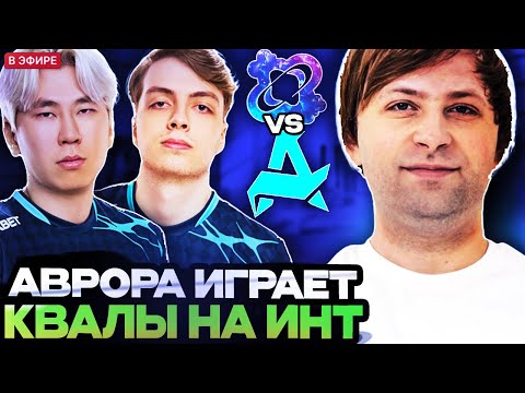 НС СМОТРИТ ИГРУ АВРОРЫ НА КВАЛАХ К ИНТУ // СТАРПЕРХАБ СМОТРЯТ AURORA VS Quantum // КВАЛЫ НА ИНТ
