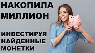 Накопила МИЛЛИОН: 