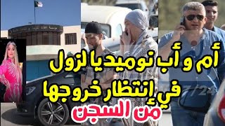 أم و أب  نوميديا لزول في إنتظار خروجها من السجن بعد حكم البراءة