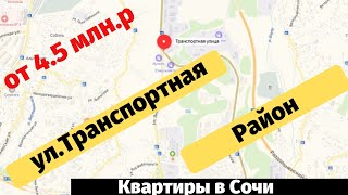 Квартиры с ремонтом в Сочи Район улицы Транспортной. Ремонт квартир . Купить недвижимость в Сочи видео