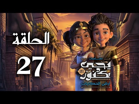 يحيى وكنوز الجزء الثالث أرض الحكايات الحلقة السابعة و العشرون     