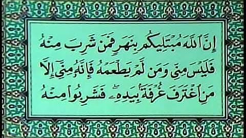 Surat Albaqara (247-249) 2 of 2 سورة البقرة