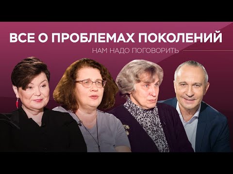 Все о проблемах поколений // Нам надо поговорить / Мурашова, Комиссарук, Петрановская, Ситников