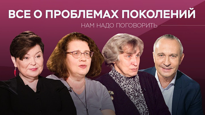 Все о проблемах поколений // Нам надо поговорить / Мурашова, Комиссарук, Петрановская, Ситников