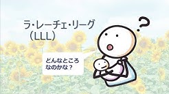 Npo法人ラ レーチェ リーグ日本 Youtube Npo法人ラ レーチェ リーグ日本 Youtube