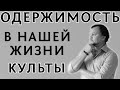 Одержимость в нашей жизни. Категории одержимости. Культы