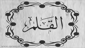 الشيخ عبد الله بصفر - سورة القلم