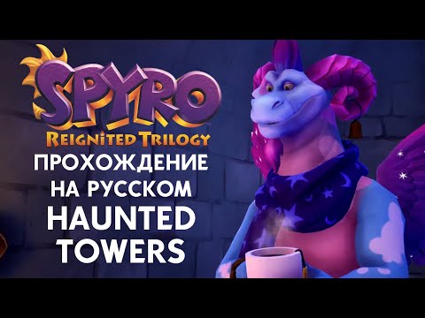 Видео: SPYRO REIGNITED TRILOGY HAUNTED TOWERS ПОЛНОЕ ПРОХОЖДЕНИЕ НА РУССКОМ ЯЗЫКЕ