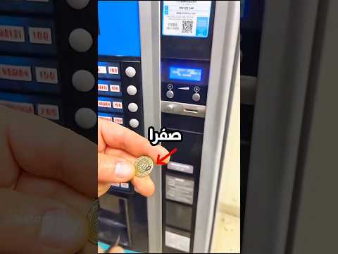 حيلة لخداع آلة البيع