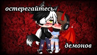 ~Остерегайтесь демонов~ [яой] ||Gacha Club|| [4 серия]