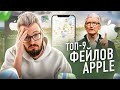 ТОП-9 фейлов Apple