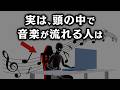 【グレーな心理学】実は頭の中で音楽が流れる人は
