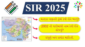 SIR 2025 | મતદાર ગણતરી પત્રક | Enumeration form | SIR ફોર્મ કેવી રીતે ભરવું?