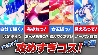 【プリキュア】歴代プリキュアの攻めすぎたコスチューム5選【漫画・アニメ考察】