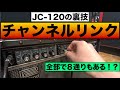 JC-120の裏技「チャンネルリンク」をやってみました！