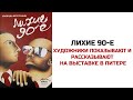 Лихие 90-е / Художники показывают и рассказывают на выставке в Питере