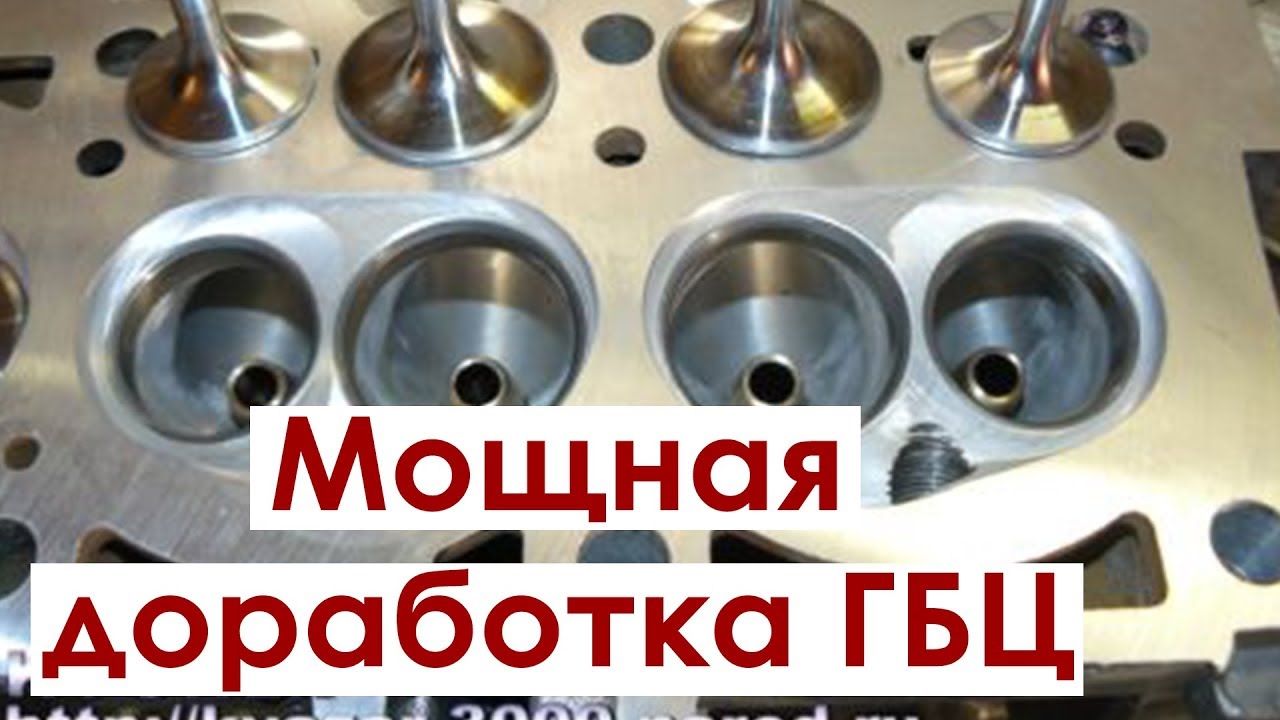 Доработка гбц ваз 2106