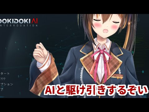 【ドキドキAI尋問ゲーム】高度なAIと駆け引きをするゲーム