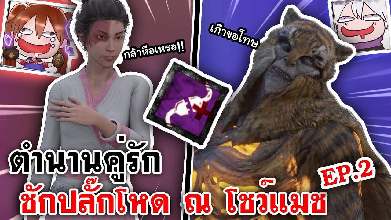 Home Sweet Home Online | ตำนานคู่รักชักปลั๊กโหด ณ โชว์แมช EP.2 (จบ)