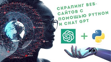 Скрапинг веб-сайтов с помощью Python и ChatGPT