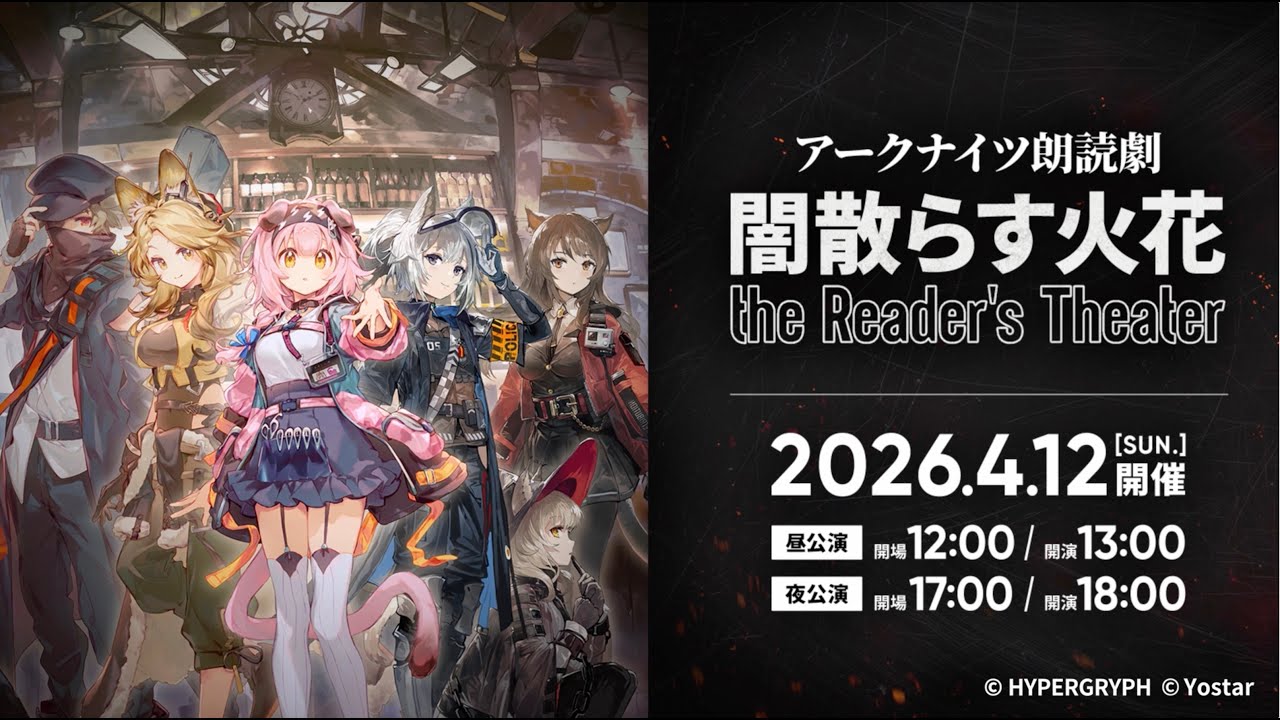 アークナイツ』朗読劇【闇散らす火花 the Reader's Theater】開催決定