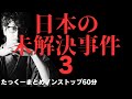 【途中広告なし】たっくーまとめ【日本の未解決事件 No.3】1時間 作業用・睡眠用