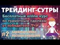 Трейдинг-Сутры, #2. Бесплатный онлайн курс. Настройка биржевых терминалов. Quik