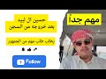 سنابات حسين ال لبيد بعد خروجه من السجن يطلب طلب مهم من الجمهور 