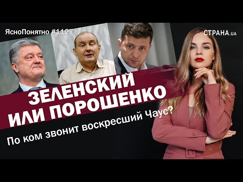 Зеленский или Порошенко.