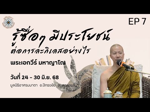 EP 7 รู้ซื่อๆ มีประโยชน์ต่อการละกิเลสอย่างไร (พอจ.เอกวีร์ มหาญาโณ)