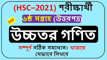 HSC Assignment 2021 6th week Higher Math || HSC Assignment 2021 Higher Math 6th week ||