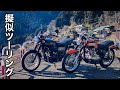 バイクに乗れない日に見る- 秩父の絶景と排気音【W800 ×エストレヤ】