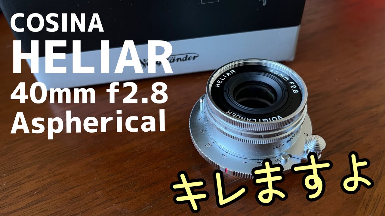 先行レビュー】写りもデザインも妥協しない！「Voigtlander HELIAR