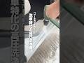 【パワーで汚れを制圧!洗車特化の高圧洗浄機】#ながら洗車 #洗車 #高圧洗浄機 #ドア #ライフルタンク#ショート #shorts