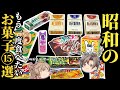 【昭和レトロ】今こそ食べたい！80年代の復活してほしいお菓子15選！！【ゆっくり解説】