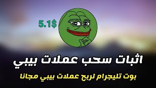 اثبات سحب عملات بيبي مجانا من بوت تليجرام للربح المجاني | Free PePe BOT