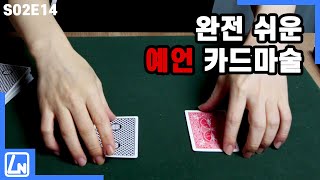 마술배우기 - 소름돋지만 너무 쉬운 예언 카드마술 해법 공개