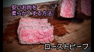 フライパンでローストビーフ 安いお肉を柔らかくする簡単な方法 失敗しにくい焼き方 湯煎はしません 絶品レシピ Youtube