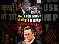 Elon Musk ने छोड़ा Donald Trump का साथ | 'Big Beautiful Bill' पर क्यों भड़के Elon? #elonmusk #trump