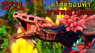 ARK CRYTAL ISLE DLC EP#21 ล่าสุดขอบฟ้านางพญามังกร Boss crystal wyvern queen