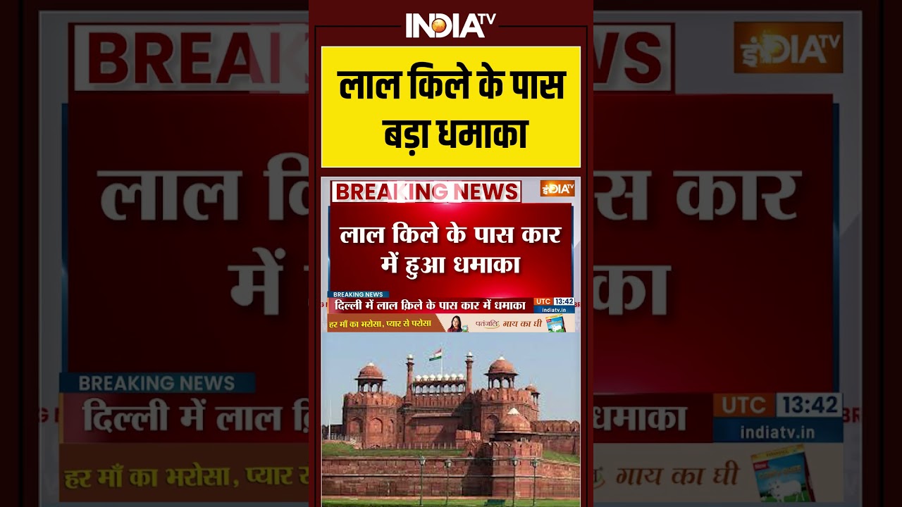 #lalqila के पास बड़ा धमाका #redfort ##redfortblast