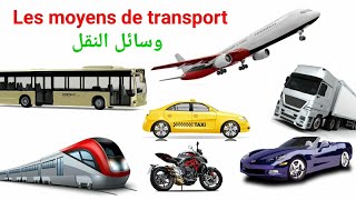 تعلم الفرنسية : وسائل النقل بالفرنسية 🚴‍♀️/ Les moyens de transport + جمل بسيطة ومتداولة