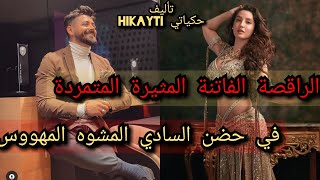 الراقصة الفاتنة المثيرة المتمردة💃💖في حضن السادي المشوه المهووس✨😎أحدات نار ..........