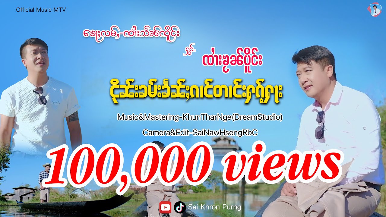 ငိုၼ်းၶမ်းၶႅၼ်ႈၵၢင်တၢင်းႁၵ်ႉႁႃး-ၸၢႆးၶႂၼ်ပိူင်း