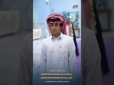 حفل زواج الشابين عبدالله عيد المقاطي وتركي عيد المقاطي