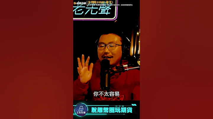 股票追高賠錢的原因【王老先聲】Shorts - 天天要聞