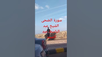 سورة الضحى الشيخ عبد الباسط عبد الصمد