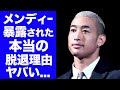 【驚愕】関口メンディーがLDH脱退した理由をメンバーが暴露！『HYBE』移籍が噂される名ダンサーの裏の顔...GENERATIONSが分裂したメンバーの確執に言葉を失う...